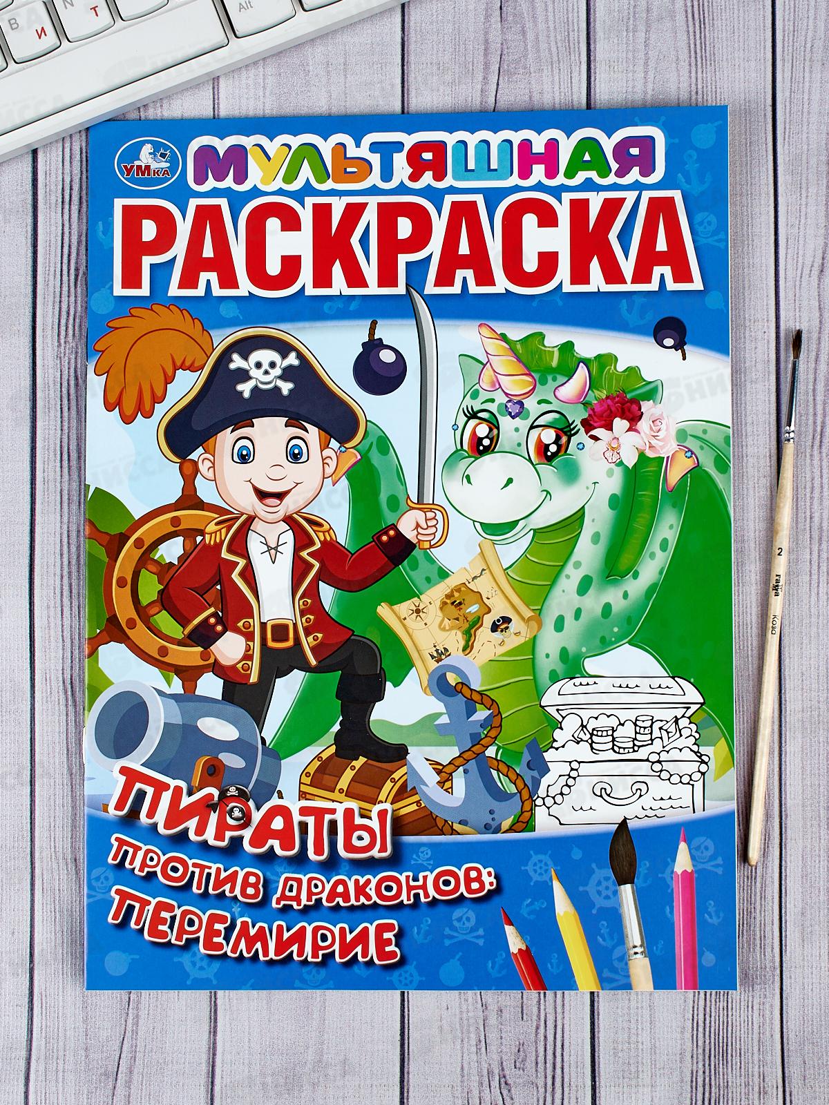 Раскраска "УМКА" 06404-6, Первая. Пираты против драконов, А4 *50