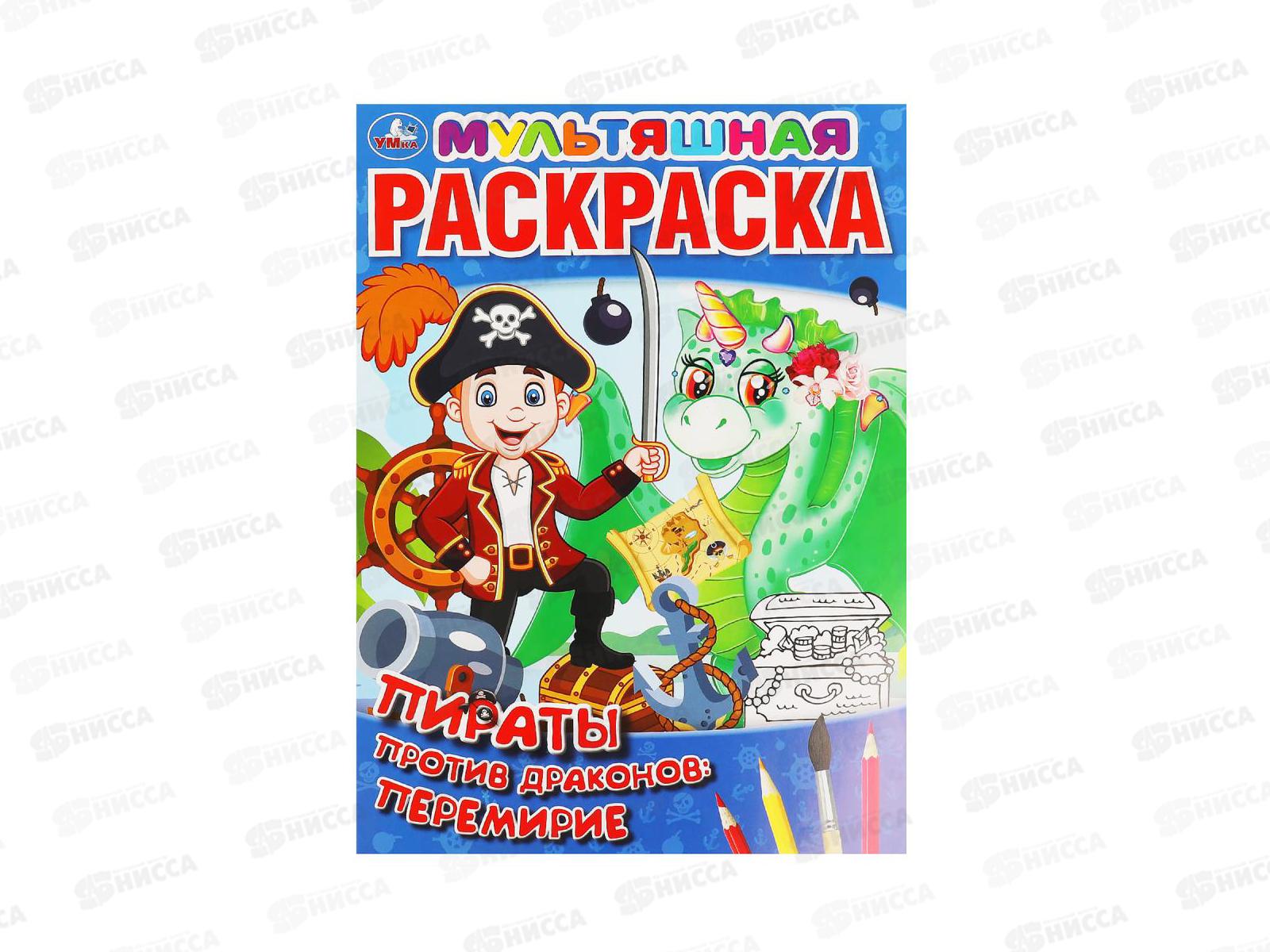Раскраска &quotУМКА&quot 06404-6, Первая. Пираты против драконов, А4 *50