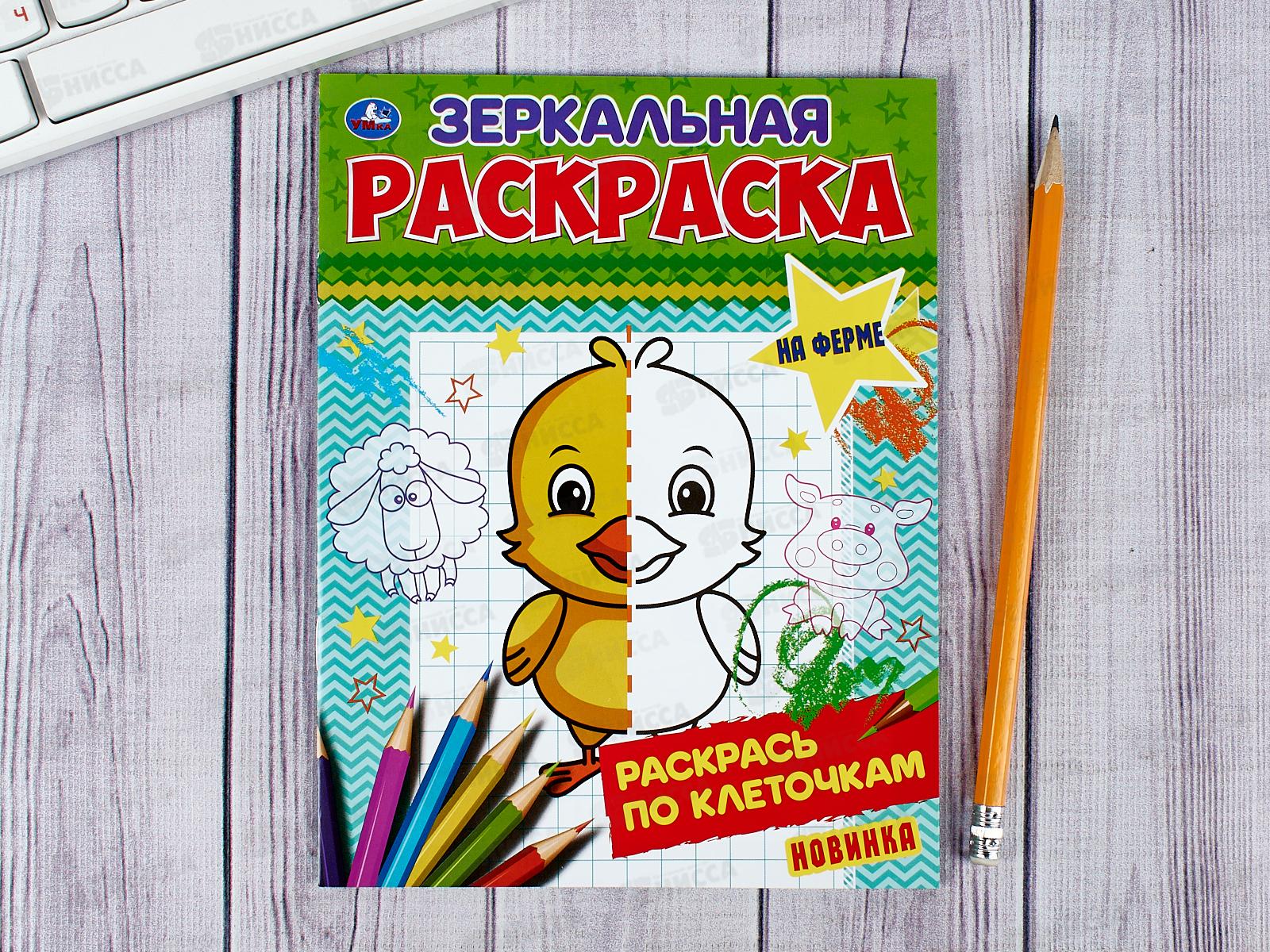 Раскраска "УМКА" 06784-9, Зеркальная. На ферме, 145х190мм, 8стр. *50