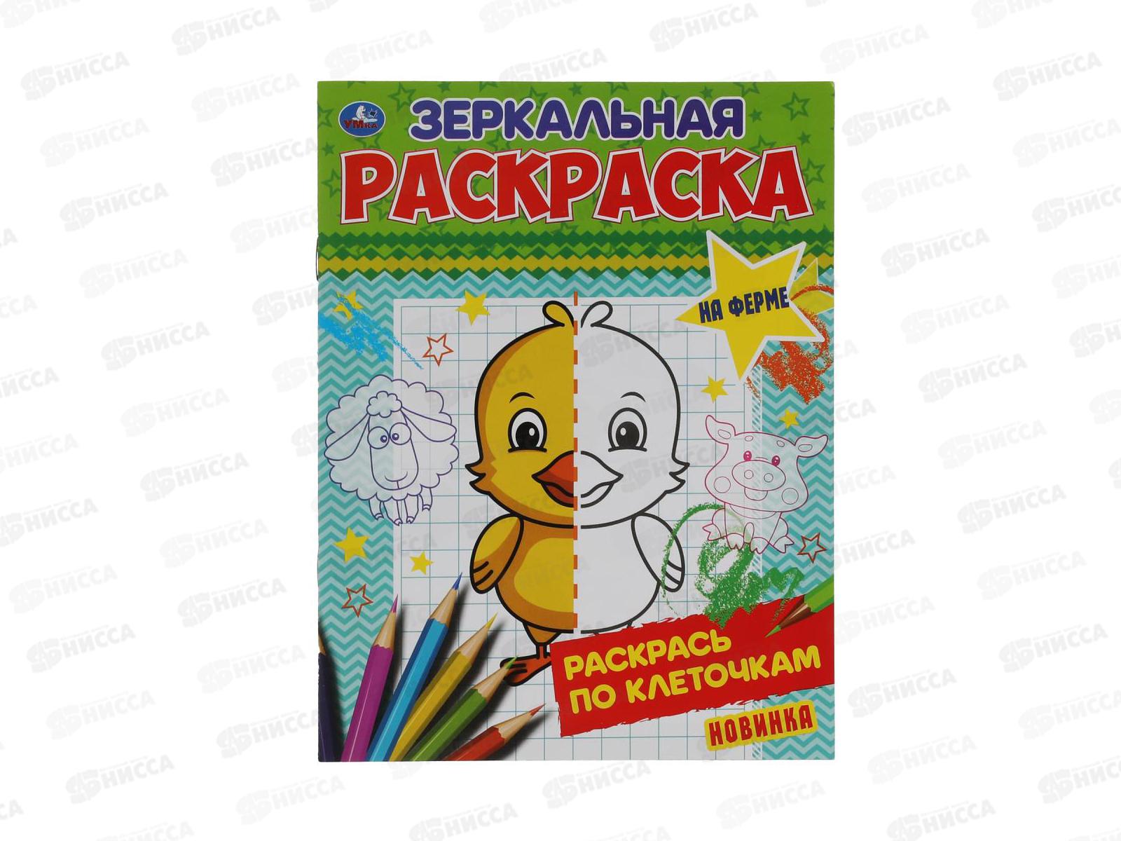Раскраска &quotУМКА&quot 06784-9, Зеркальная. На ферме, 145х190мм, 8стр. *50