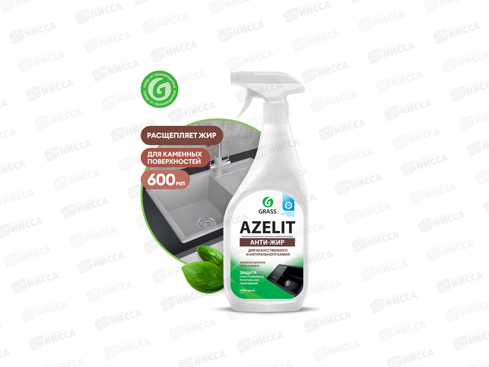 Azelit spray для камня 600мл Антижир *8  125643