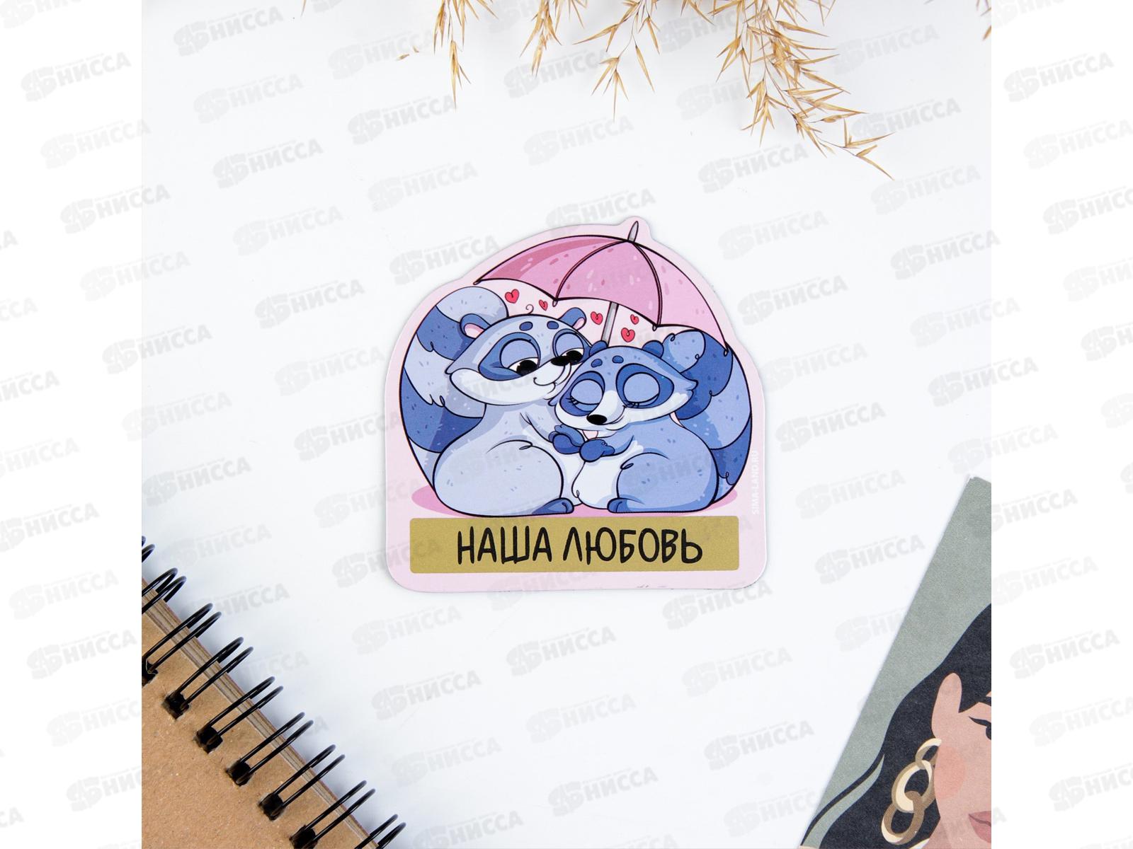 Магнит &quot14 февраля Наша любовь&quot 7см скретч-слой 7183614