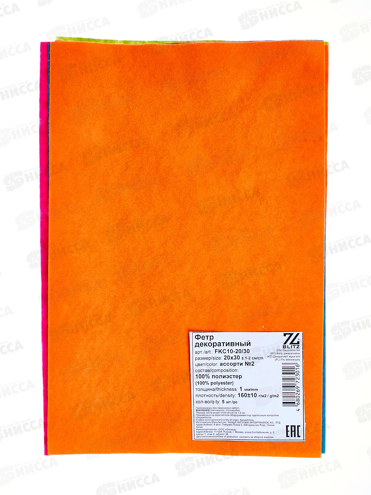 Фетр &quotBLITZ" 20х30+-2см 5шт ассорти №2 FKC22-20/30