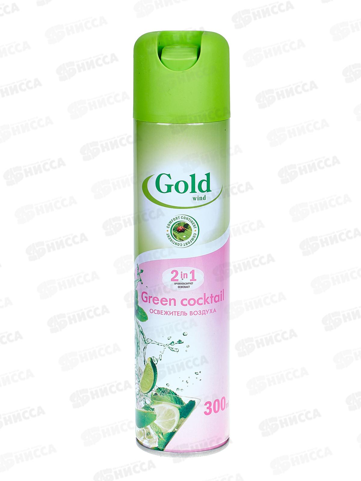 ГОЛД ВИНД освежитель воздуха  300мл Green cocktail *12