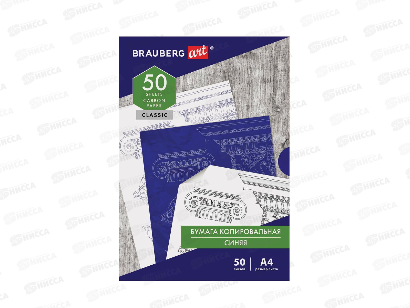 Бумага копировальная А4  50л BRAU синяя, 112402*10