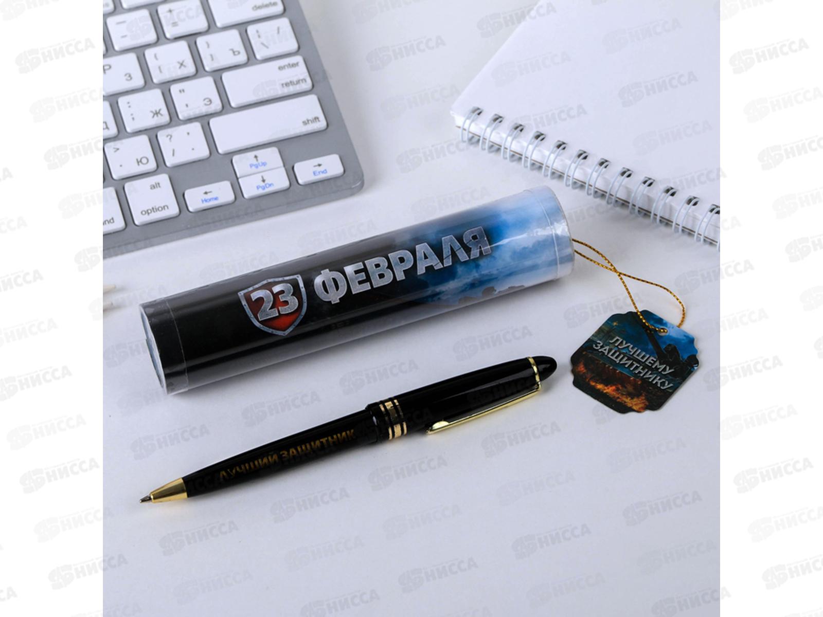 Ручка подарочная &quotЛучшему защитнику!&quot, пластик, в тубусе, 4495500