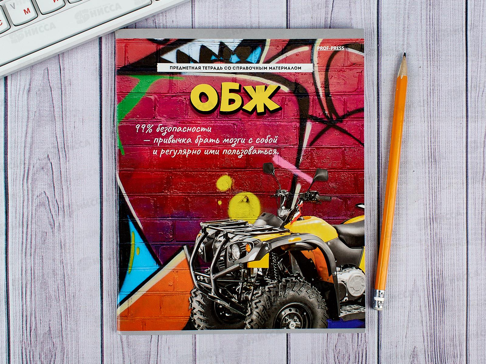 Тетрадь 48 листов клетка ПП. ОБЖ &quotДерзкая&quot, 48-9788 *10/80