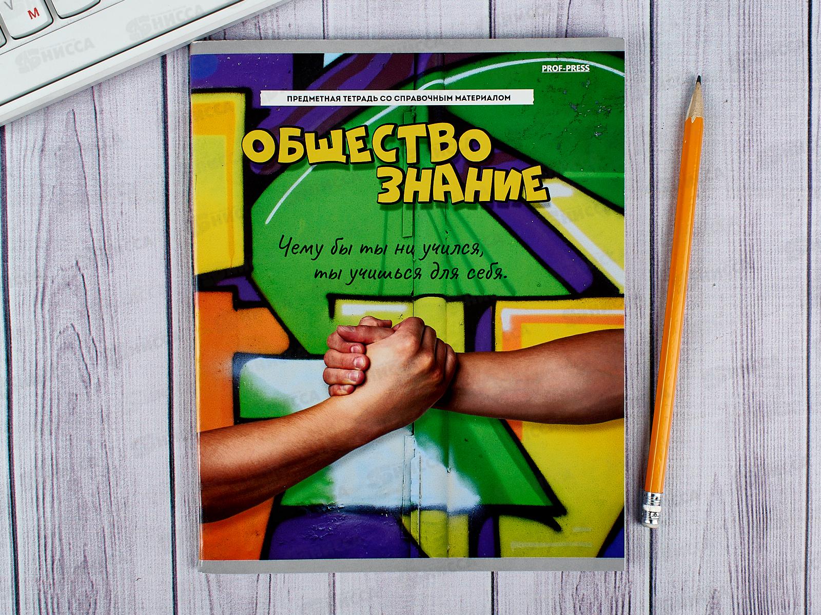 Тетрадь 48л клетка ПП. Обществознание &quotДерзкая&quot, 48-9789 *10/80