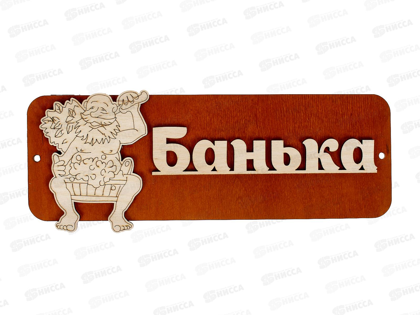 Табличка банная малая &quotДед-банька&quot МТБ-04