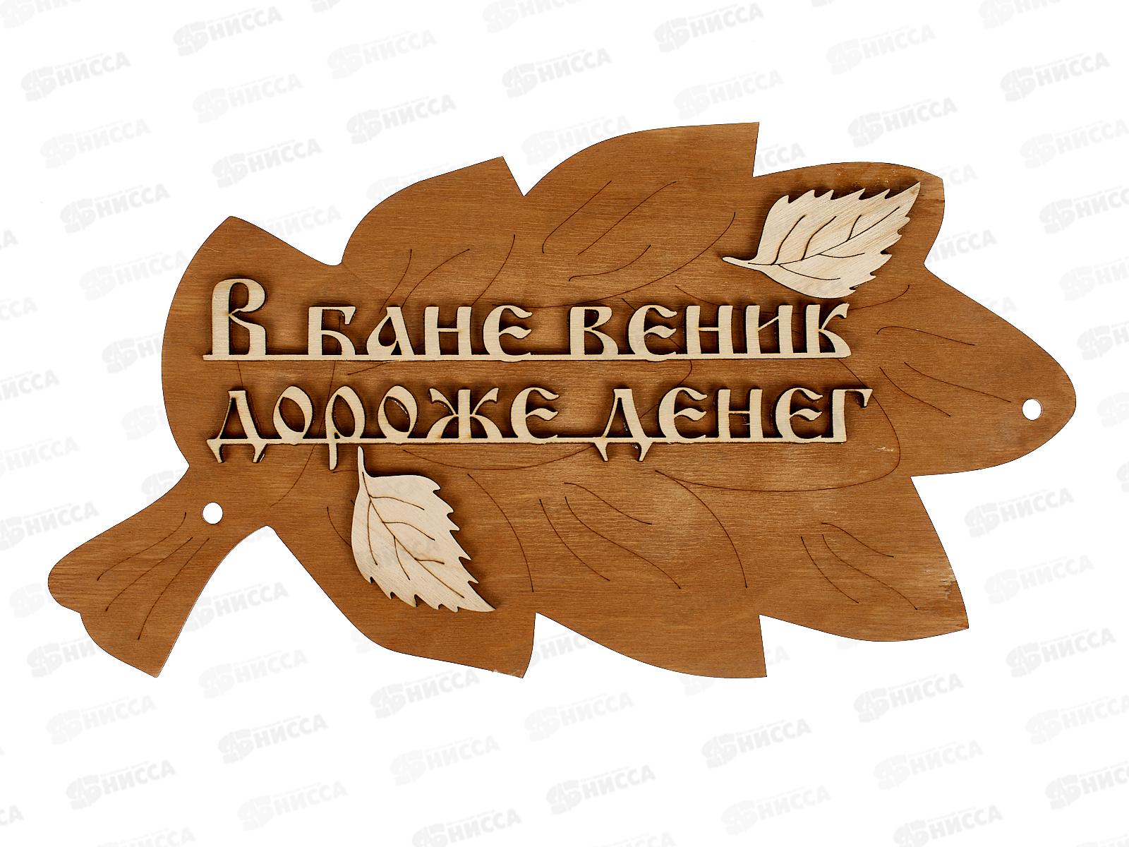 Табличка банная малая &quotВ бане веник дороже денег&quot МТБ-30