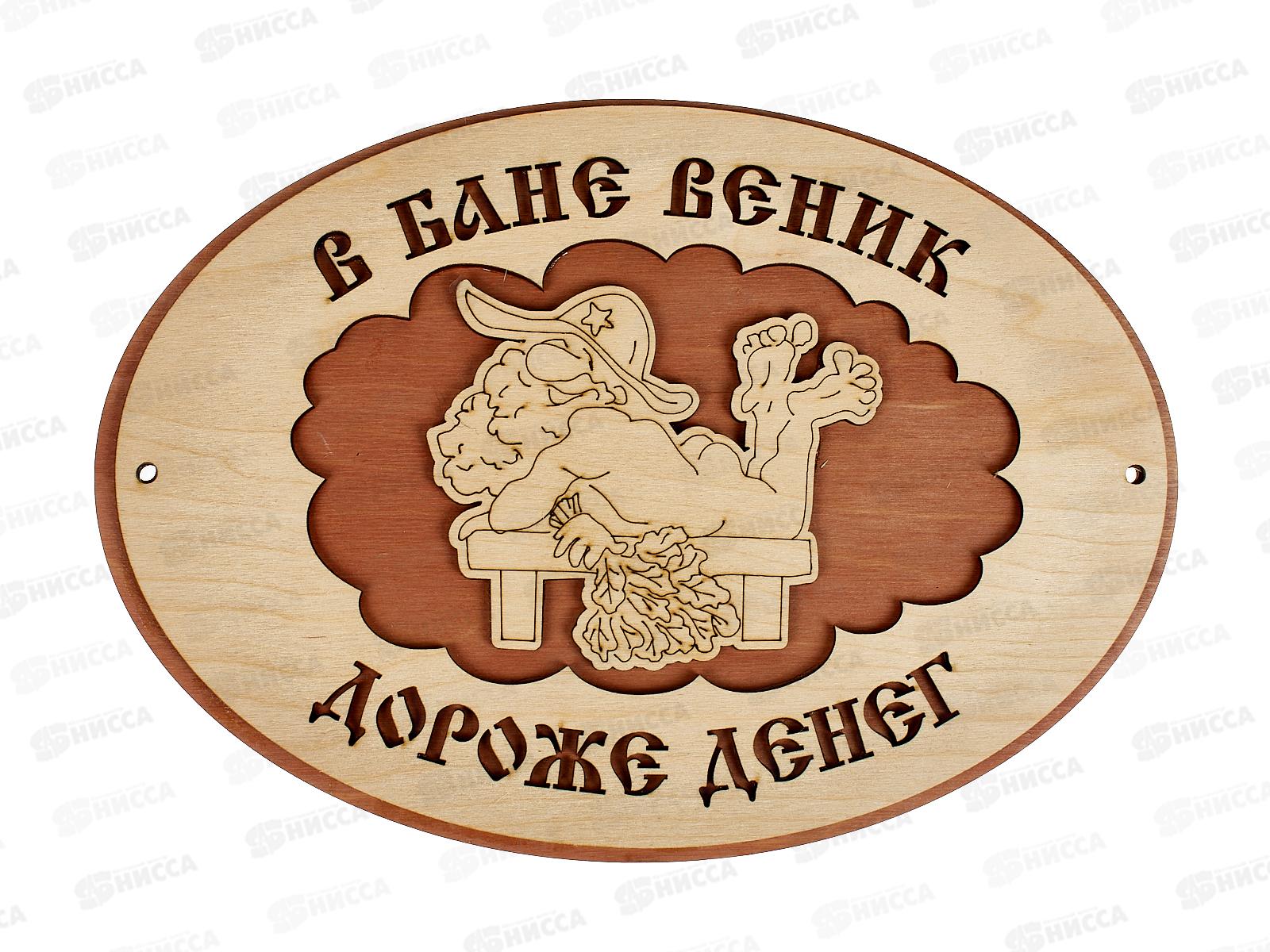 Табличка банная средняя &quotВ бане веник дороже денег&quot СТБ-04