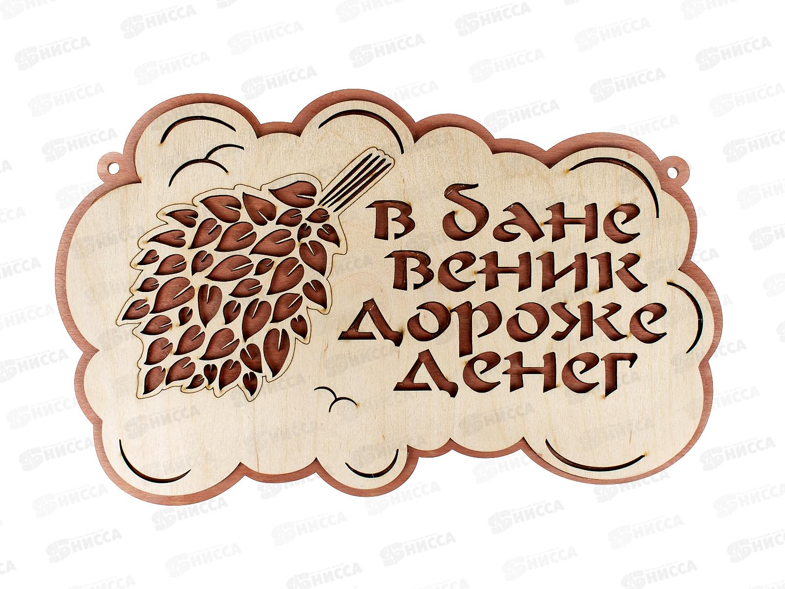 Табличка банная средняя &quotВ бане веник дороже денег&quot СТБ-09