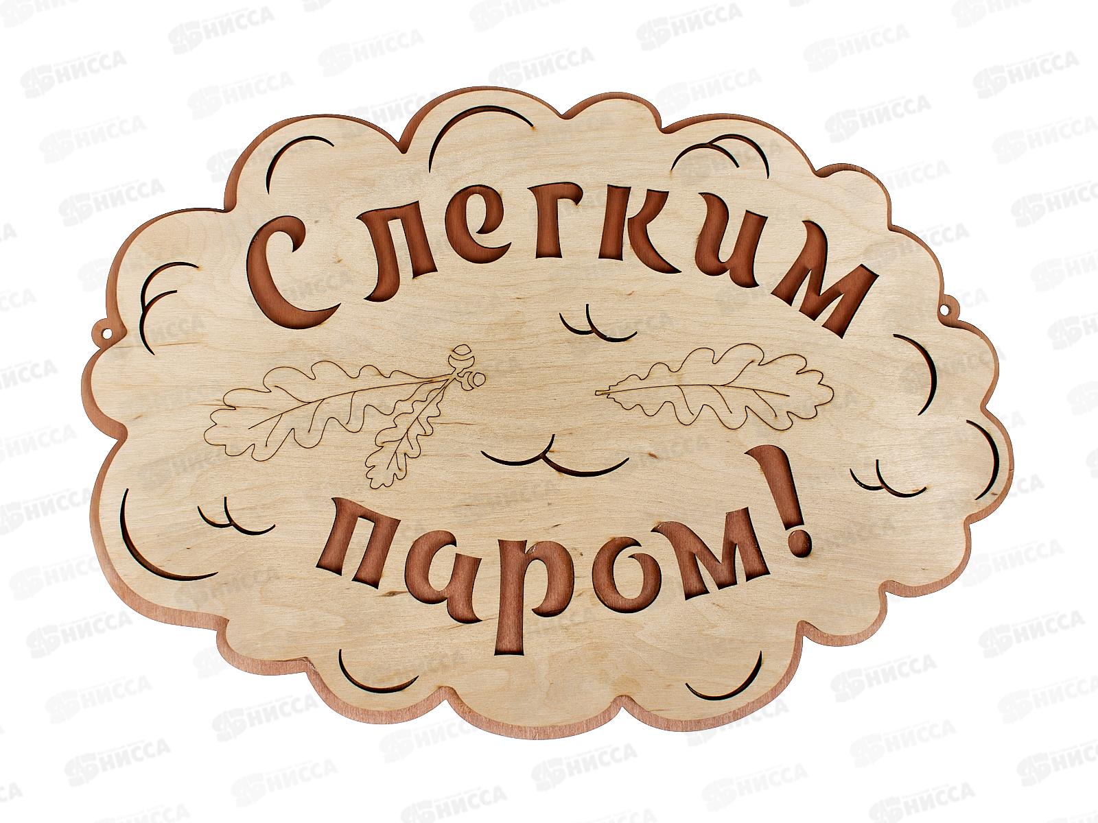 Табличка банная большая &quotС Легким паром&quot БТБ-05