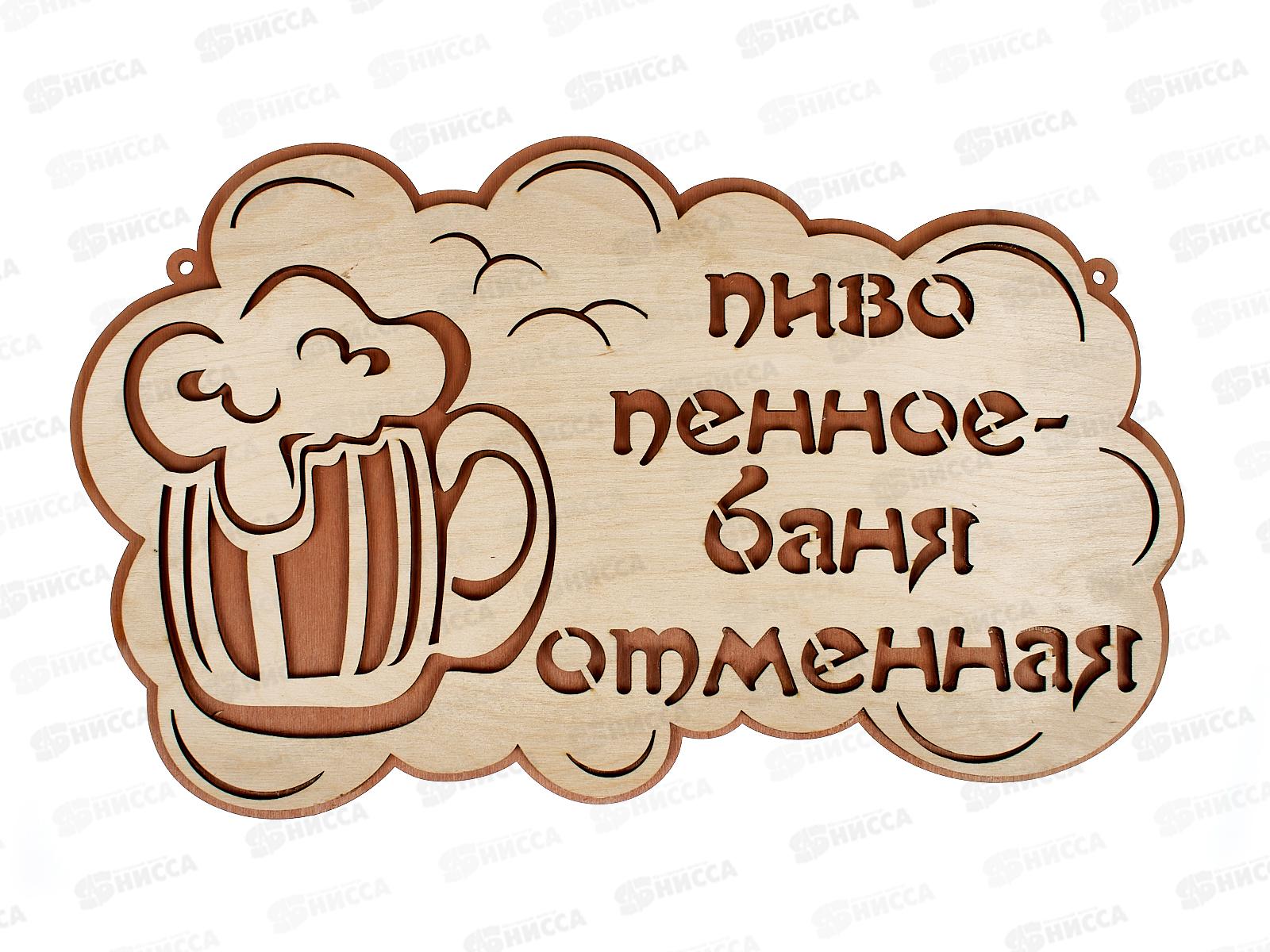 Табличка банная большая &quotПиво пенное Баня отменная&quot БТБ-06