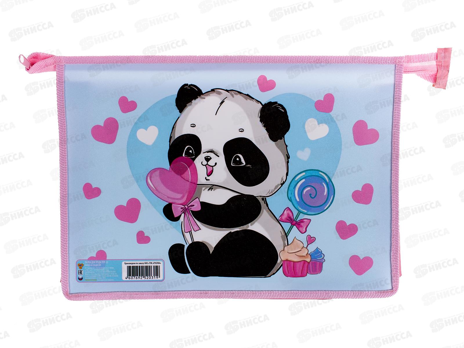 Папка  для труда ПЧЕЛКА А4 молния верхняя. дизайн Панда и сладости , ПТР-22 *40