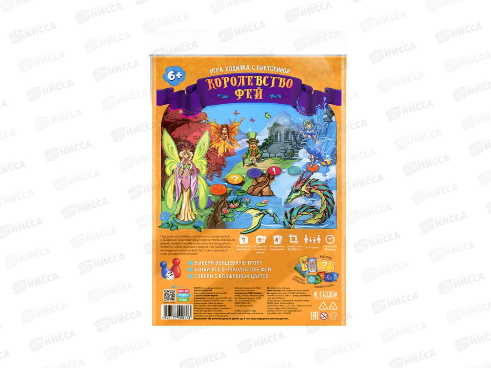 Игра-ходилка с викториной. Королевство фей 59,5х42см, 58113