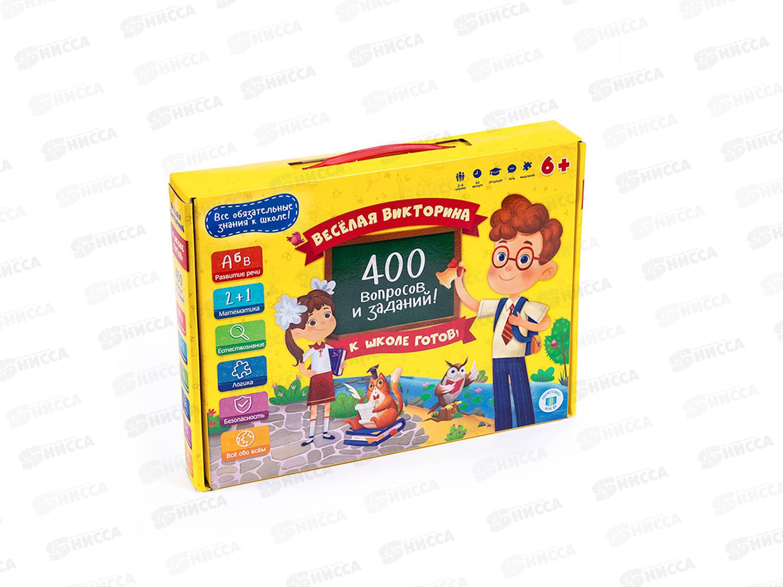 Игра настольная. Веселая викторина. К школе готов! 400 вопросов и заданий, 56980