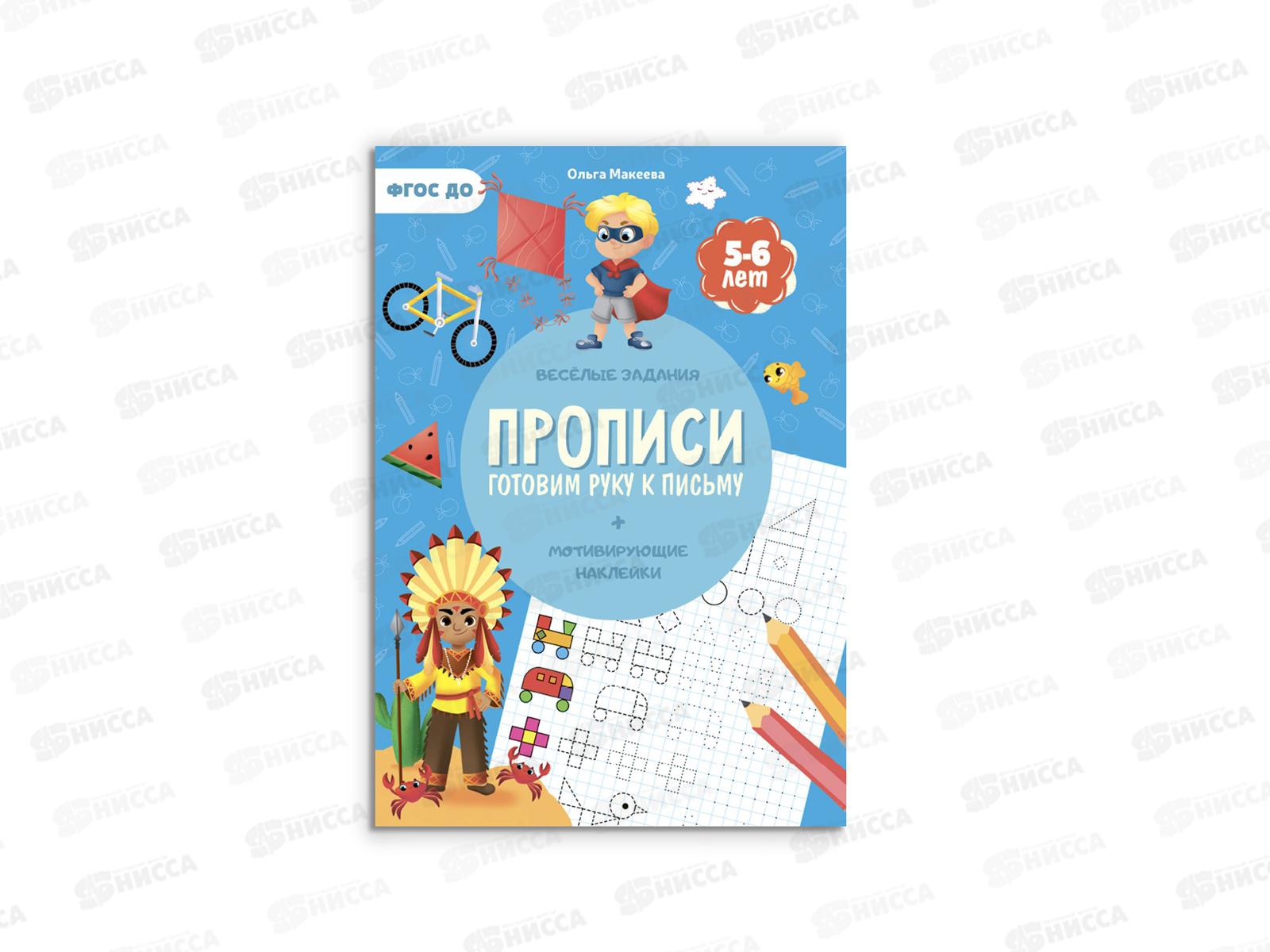 Прописи с наклейками. Готовим руку к письму. 24стр. 21*29,7см, 93584
