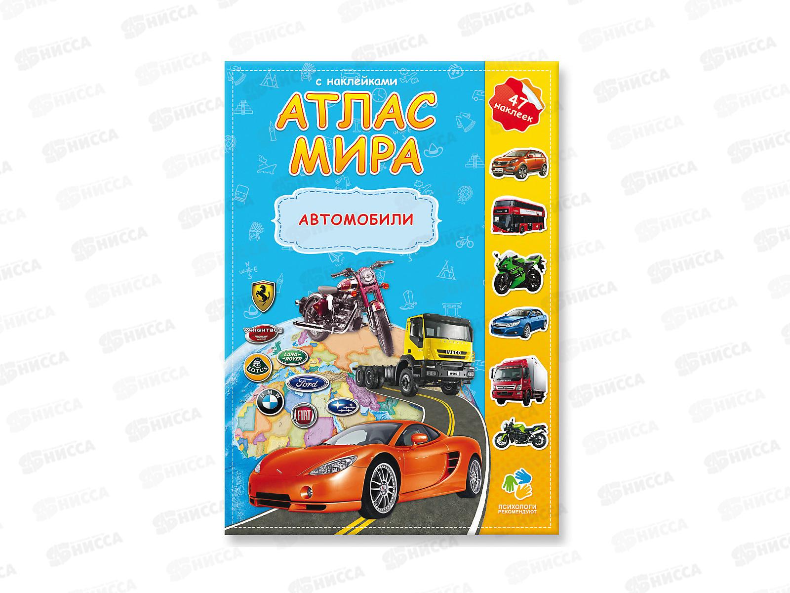 Атлас Мира с наклейками. Автомобили. 16стр., 21х29,7см, 64533