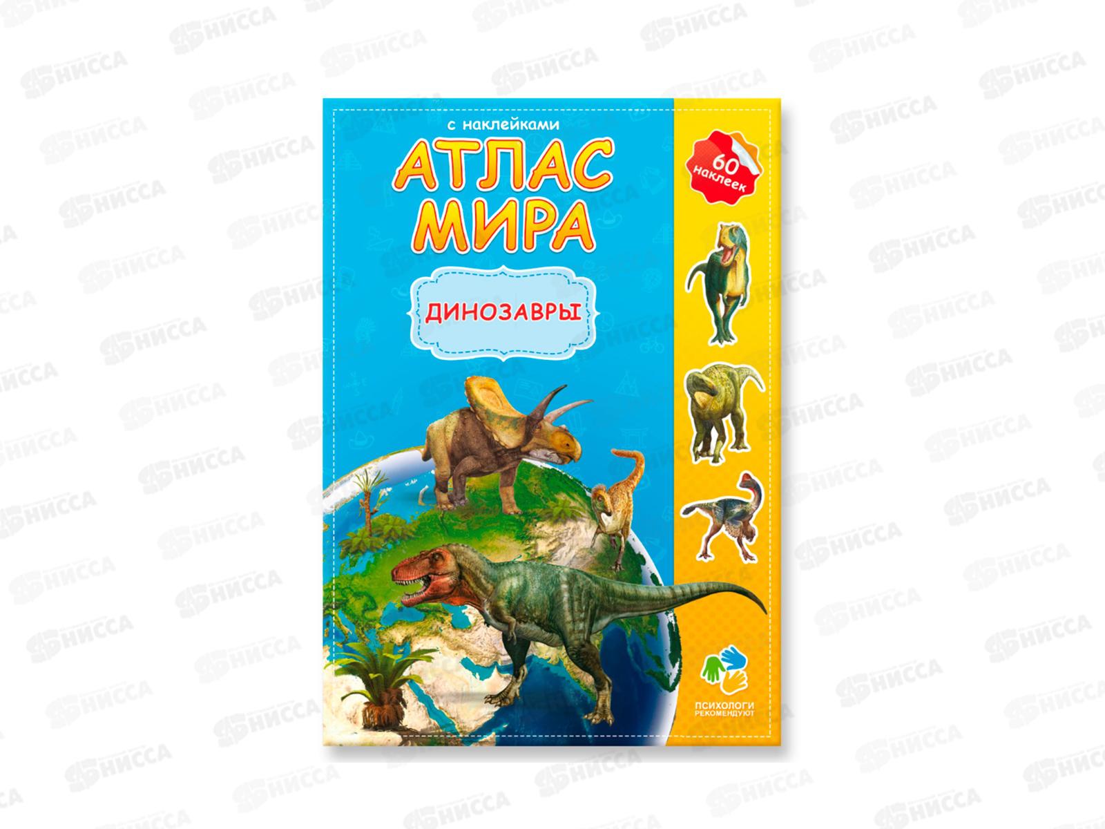 Атлас Мира с наклейками. Динозавры. 16стр., 21х29,7см, 64014