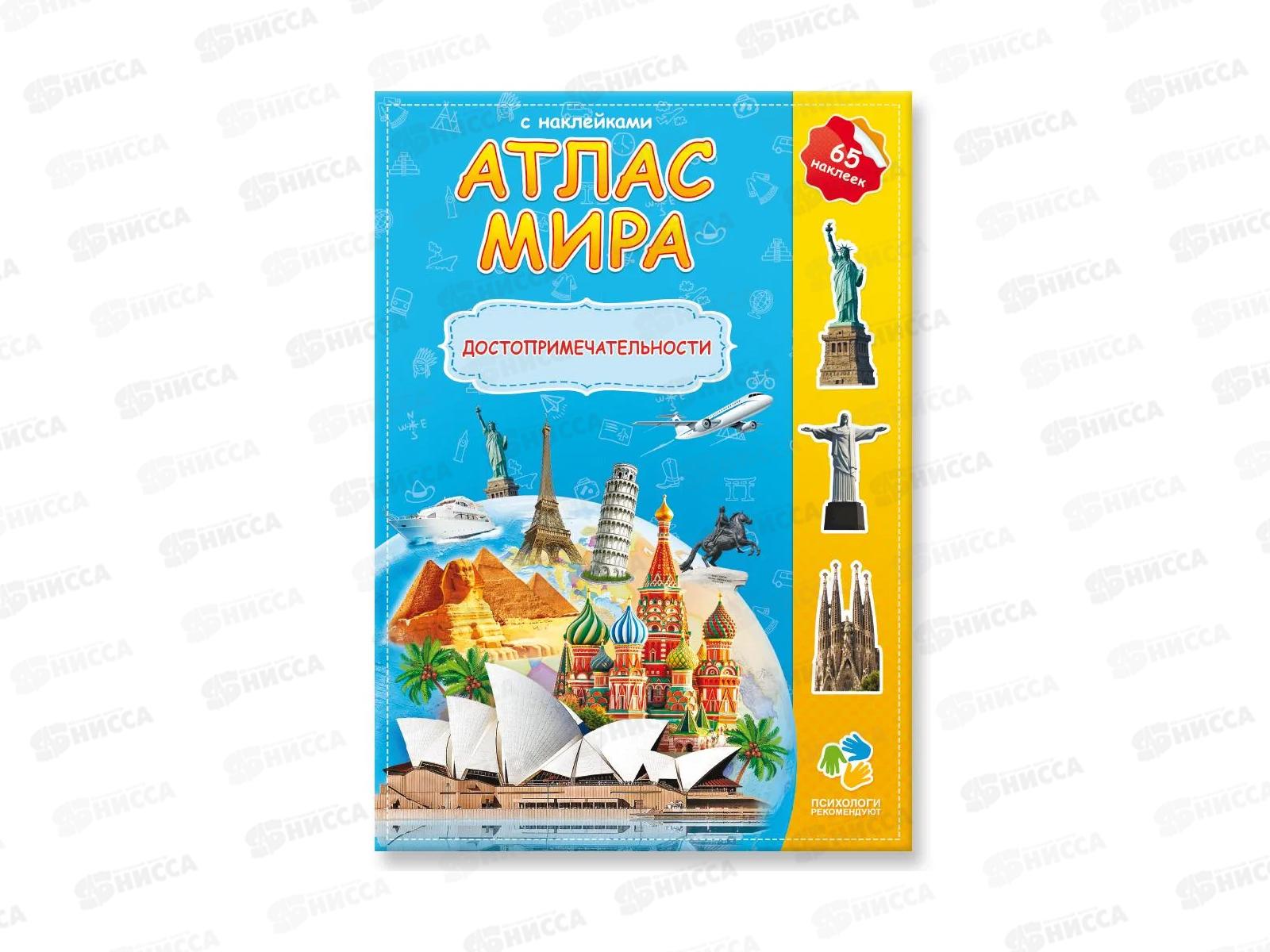 Атлас Мира с наклейками. Достопримечательности. 16стр., 21х29,7, 64755