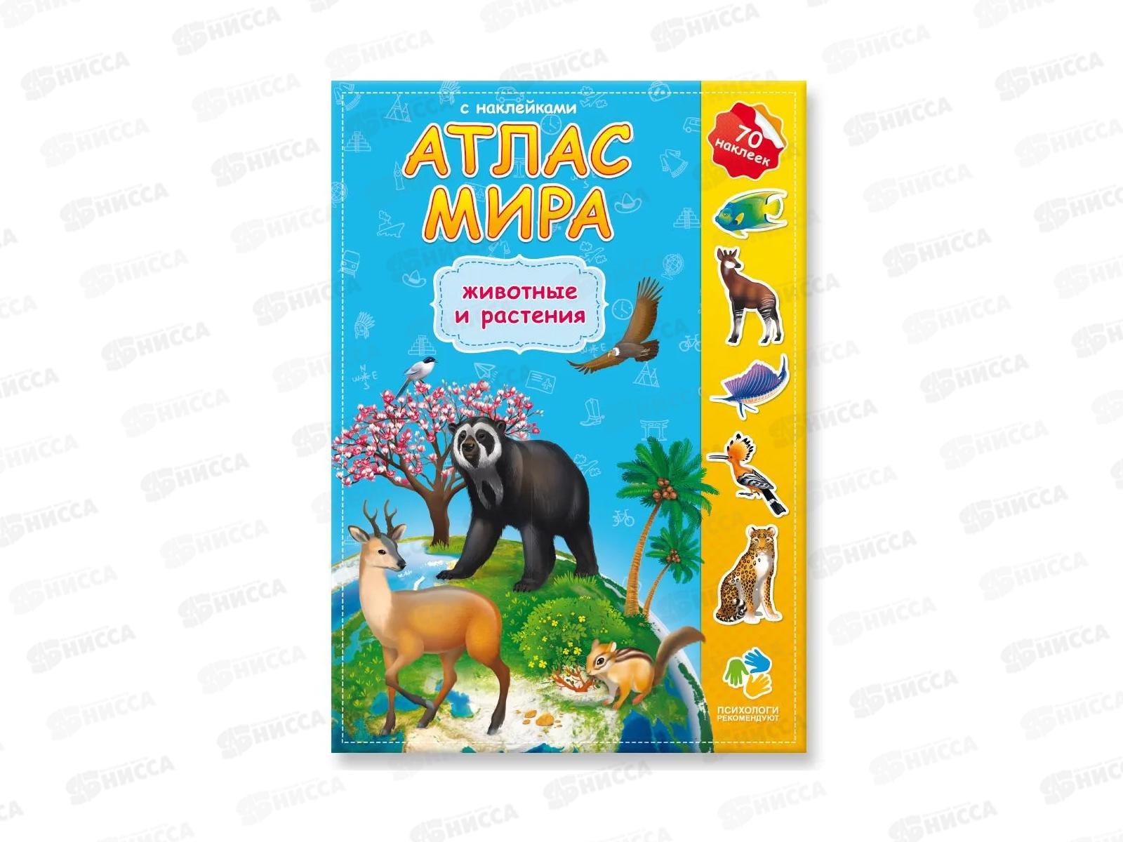 Атлас Мира с наклейками. Животные и растения. 16стр., 21х29,7см, 64847