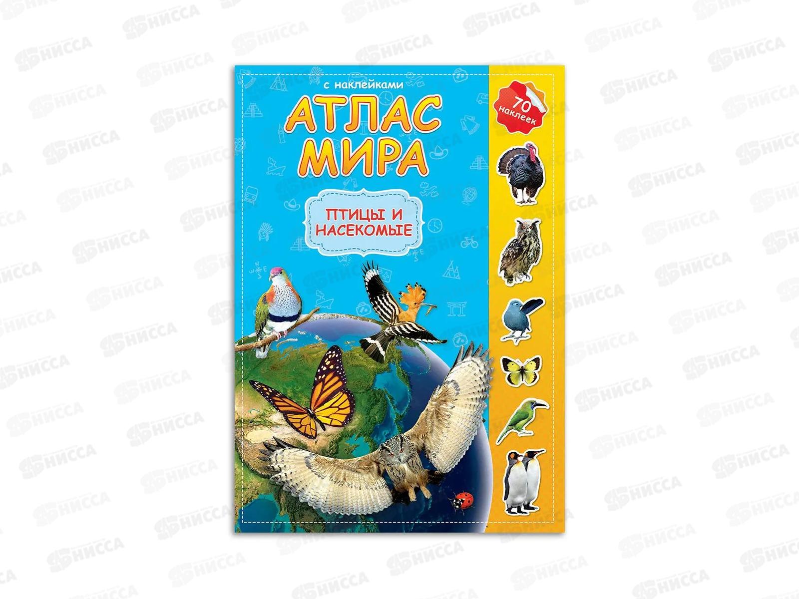Атлас Мира с наклейками. Птицы и насекомые. 16стр., 21х29,7см, 64748