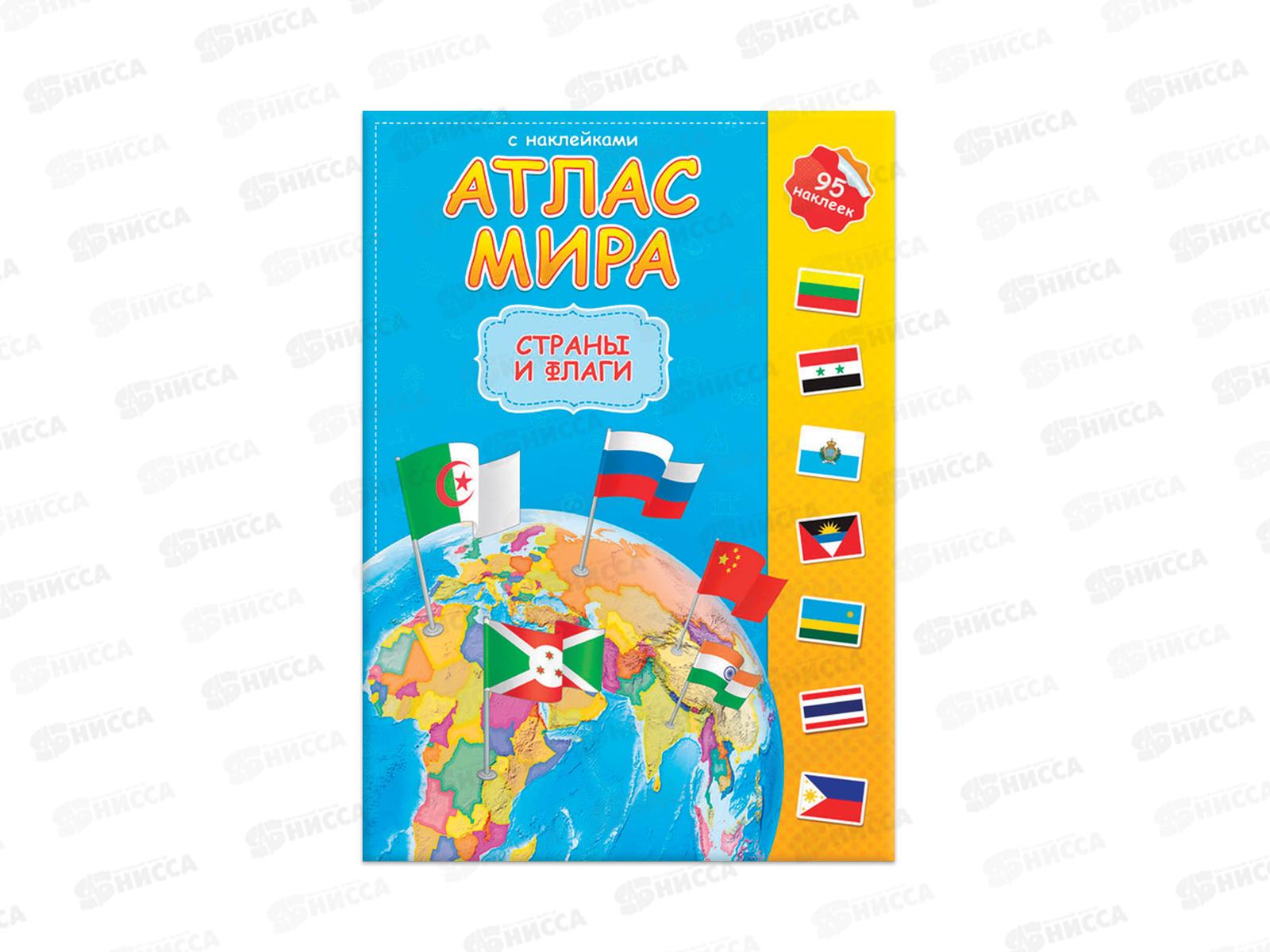 Атлас Мира с наклейками. Страны и флаги. 16стр., 21х29,7см, 64960