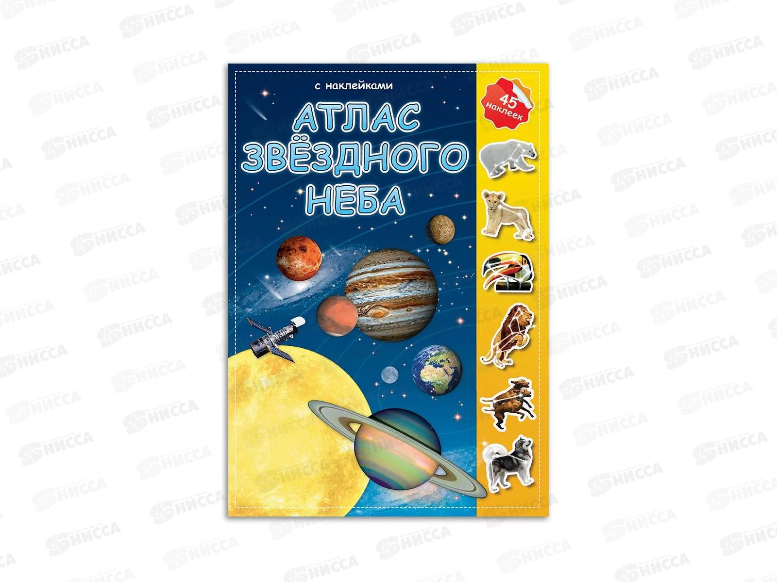 Атлас с наклейками. Звездное небо. 16стр., 21х29,7см, 64571