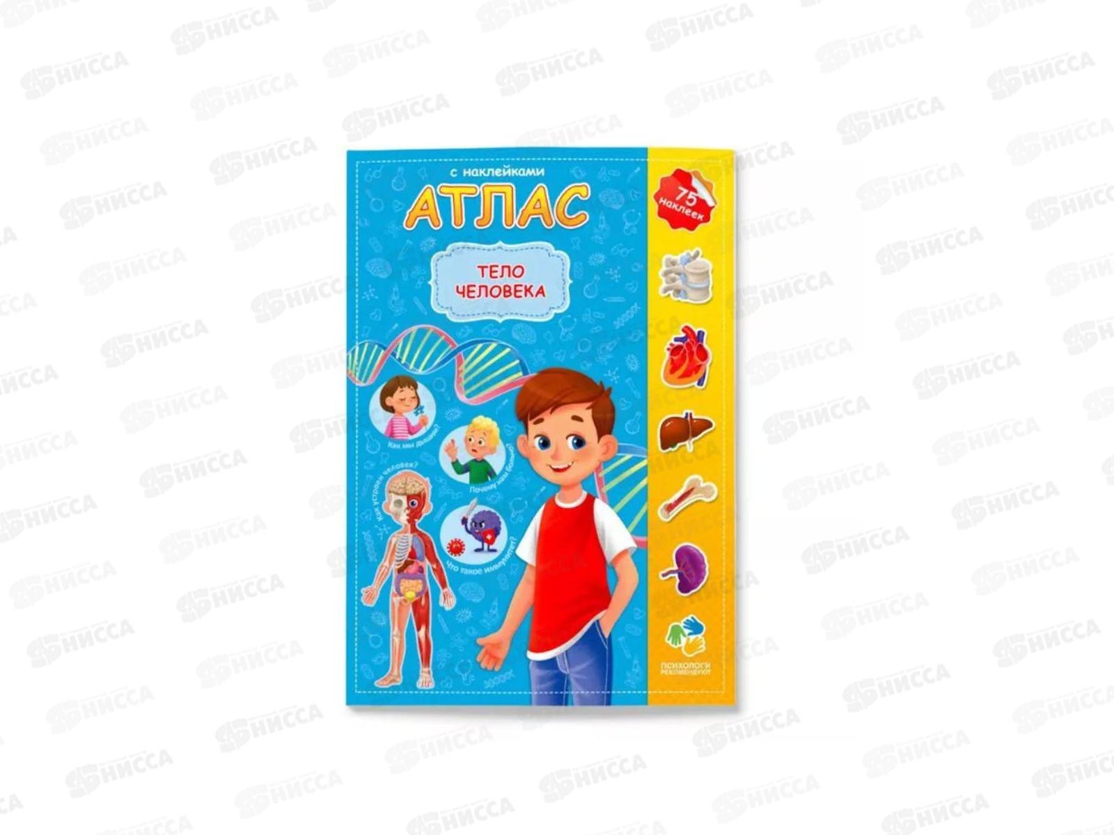 Атлас с наклейками. Тело человека. 16стр., 21х29,7см, 93959