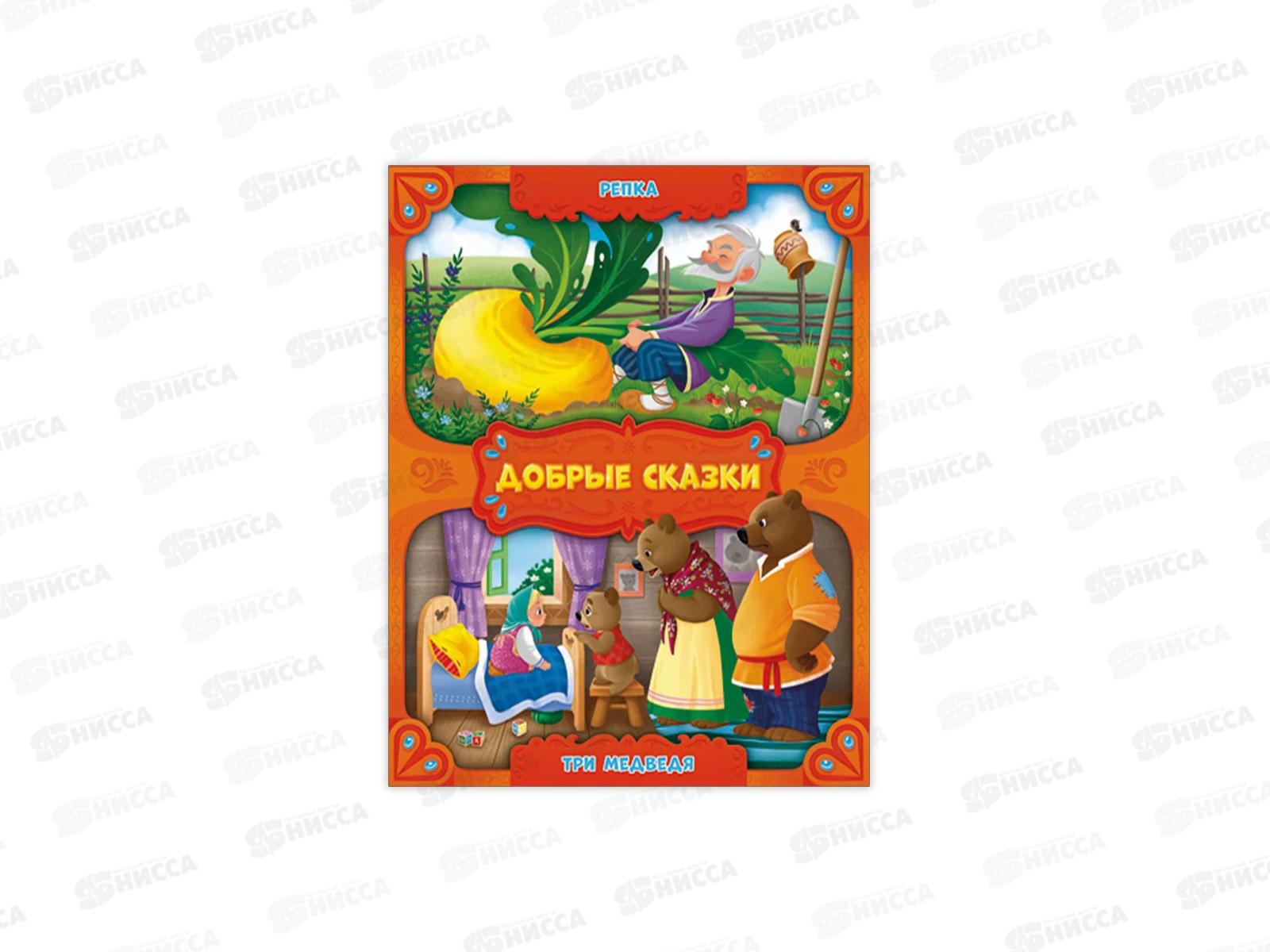 Книга. Добрые сказки. Репка. Три медведя. 24стр., 93324