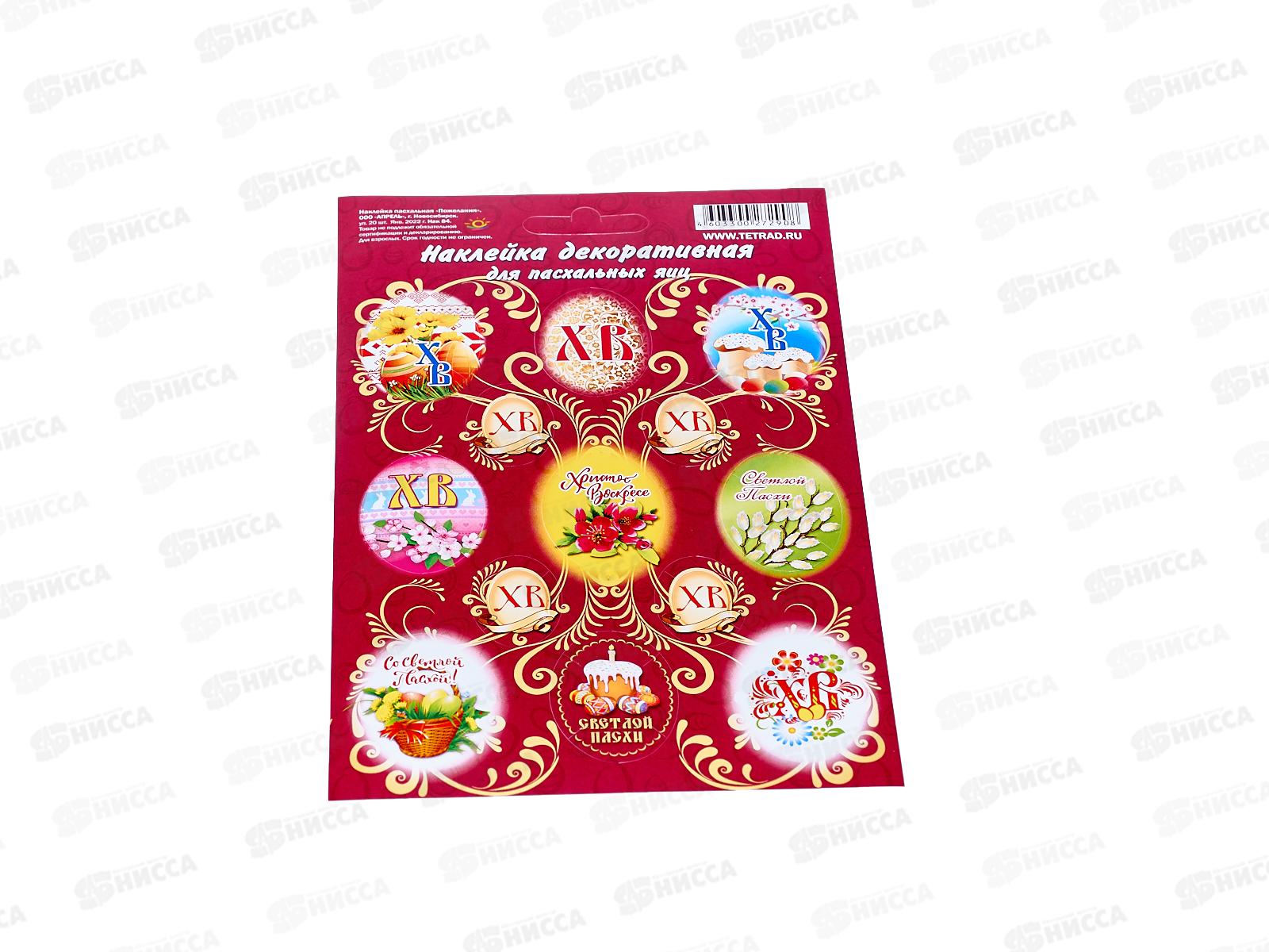 Наклейка ПГС Пасха Пожелания, 110*170, лак. *20