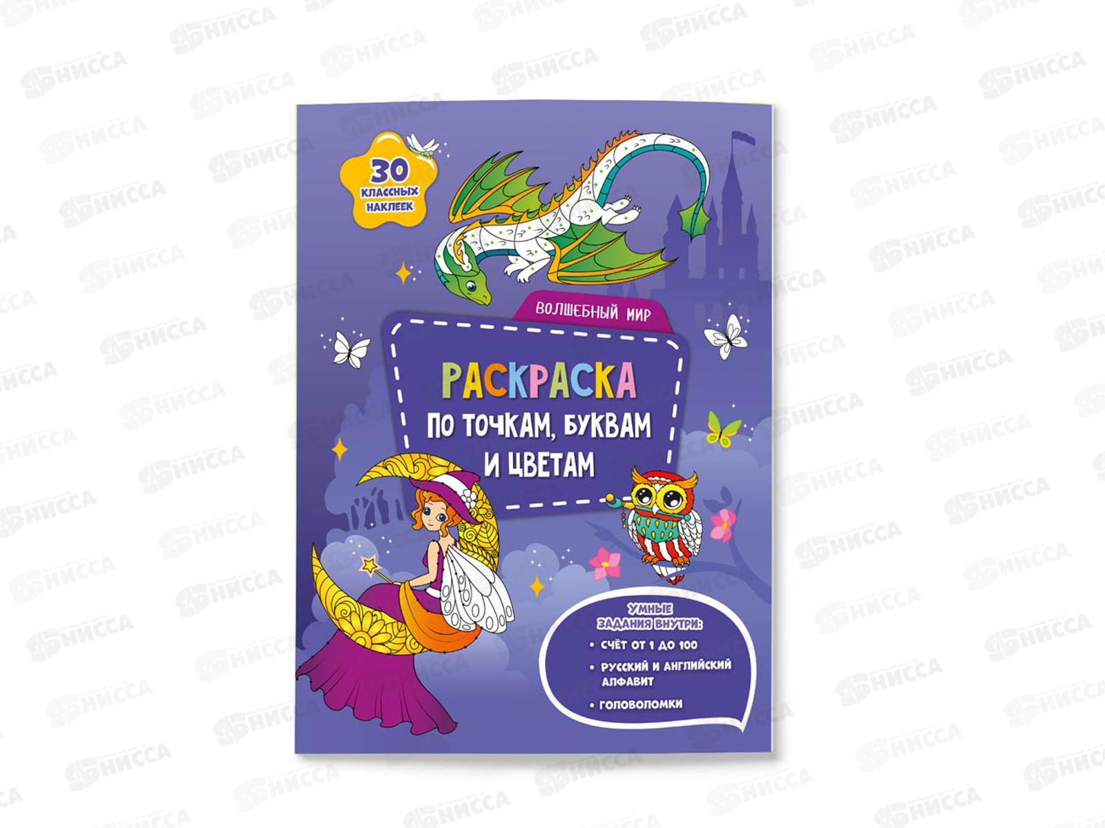 Раскраска ГД с наклейками по точкам. Волшебный мир, 26стр., А4, 05202