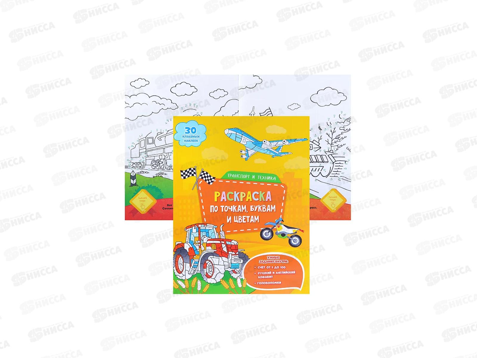 Раскраска ГД с наклейками по точкам. Транспорт и техника, А4, 93997