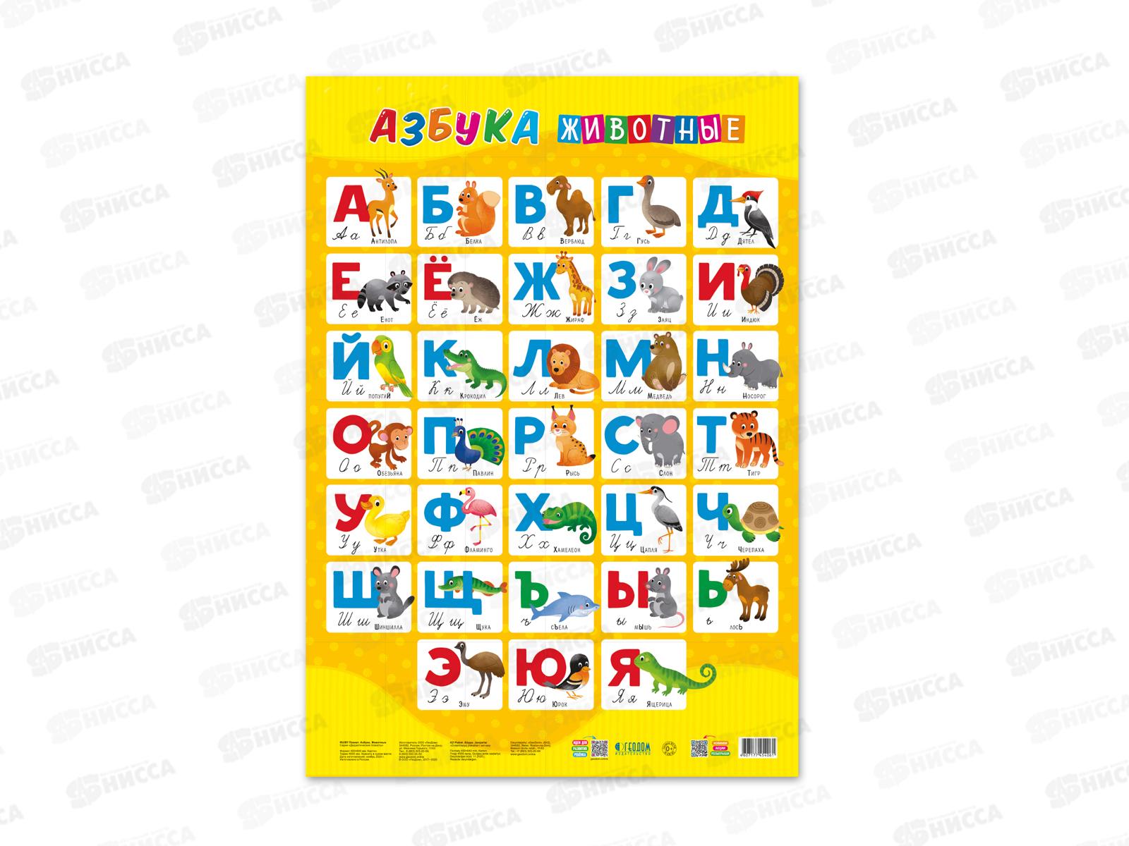 Плакат дидактический ГД. Азбука. Животные. 45х64см, 54061