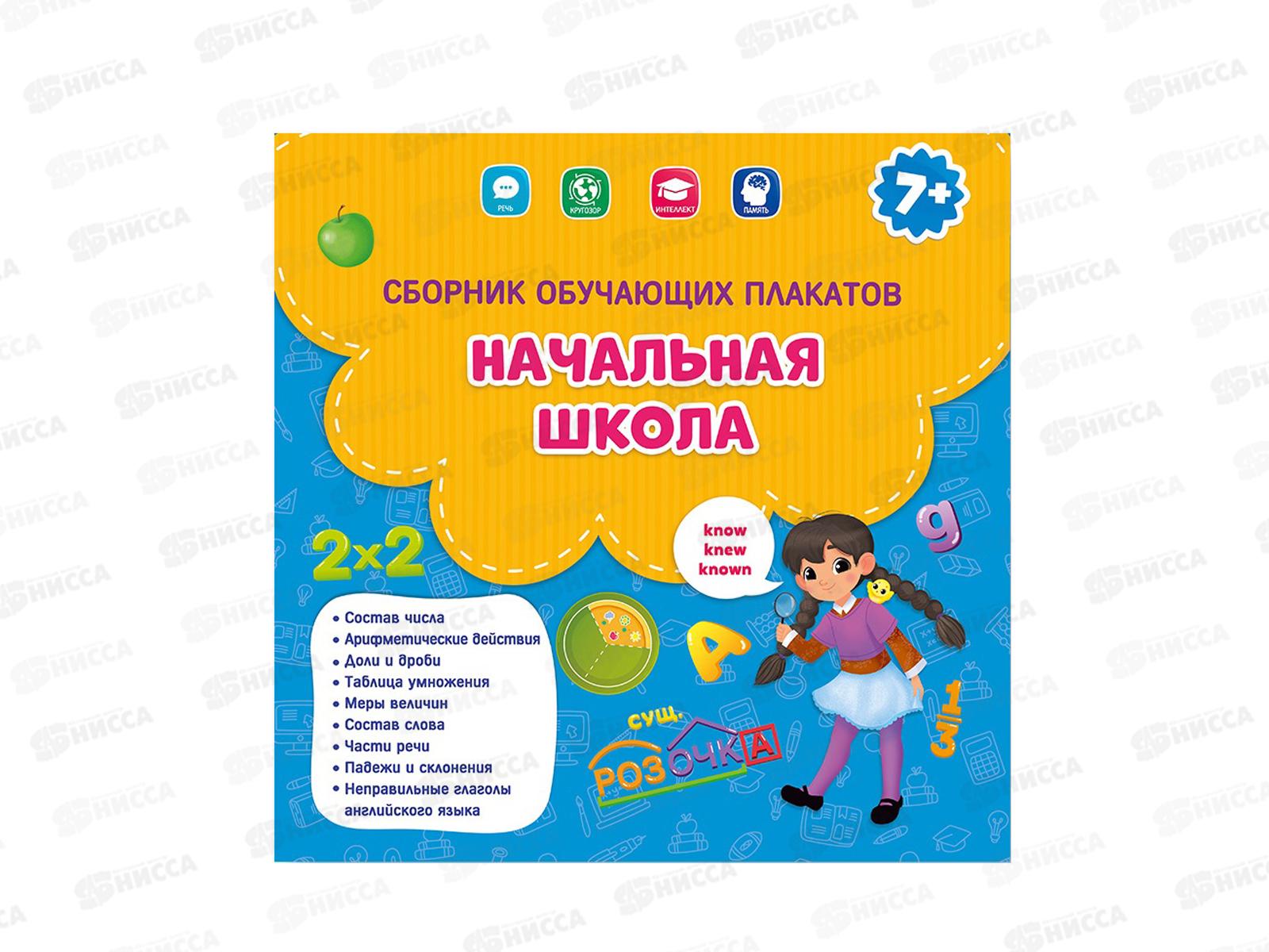 Сборник обучающих плакатов ГД. Начальная школа. 29х29см, 93928