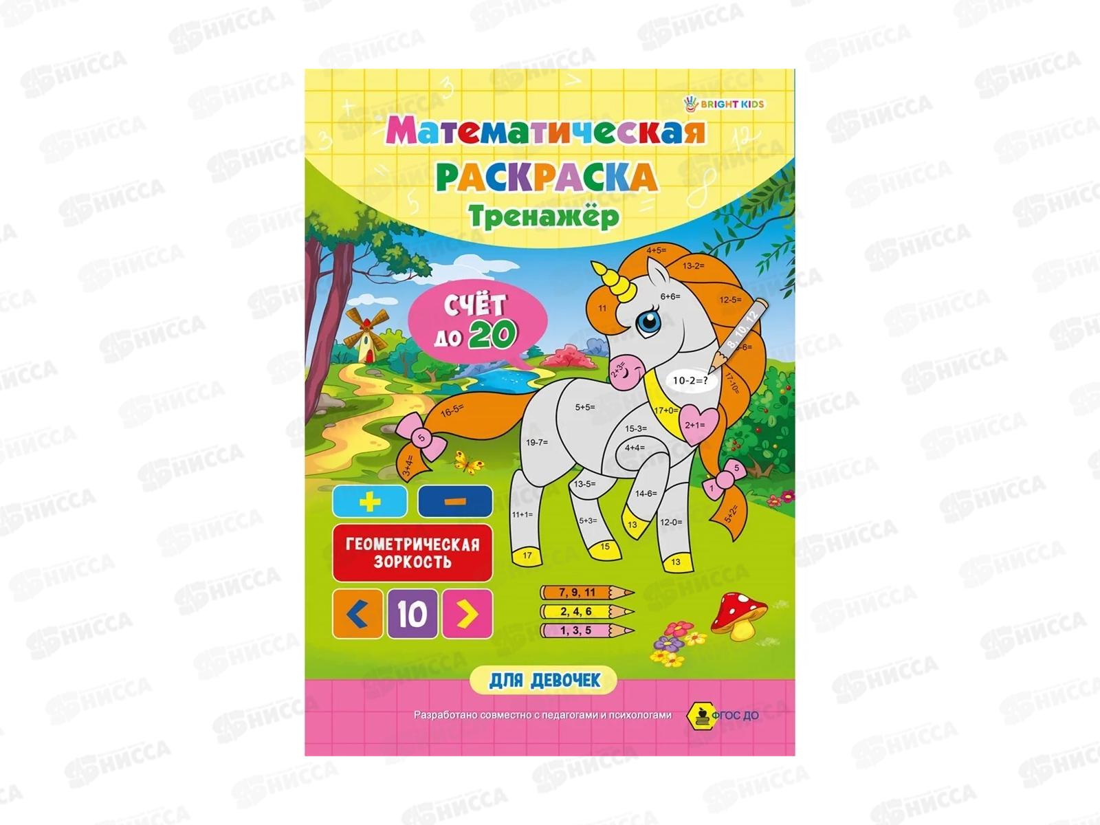 Раскраска ПП Математическая. Для девочек. РТ-1663  *50