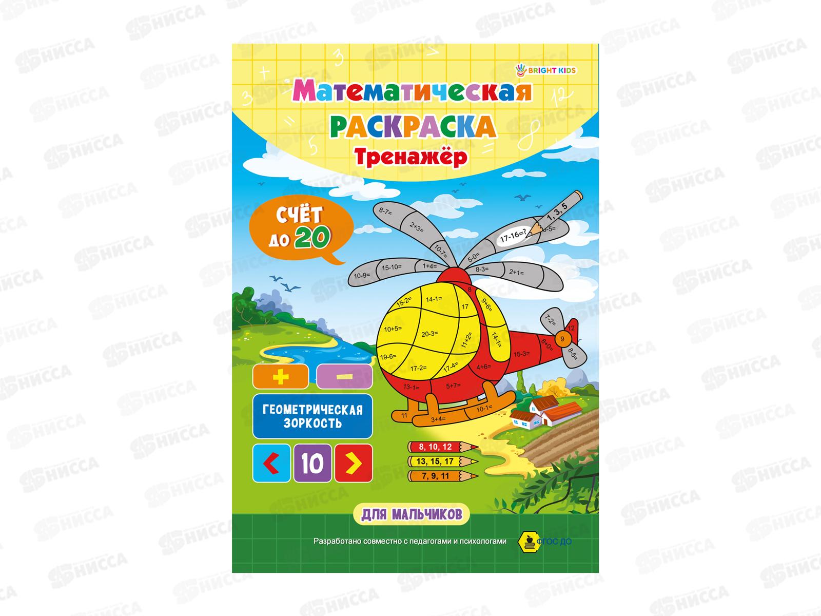 Раскраска ПП Математическая. Для мальчиков. РТ-1664  *50