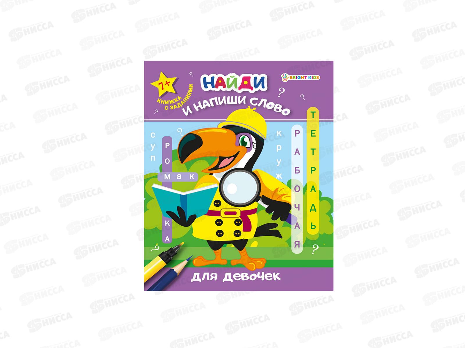 Рабочая тетрадь. ПП Найди напиши слово, для девочек, РТ-7922  *50
