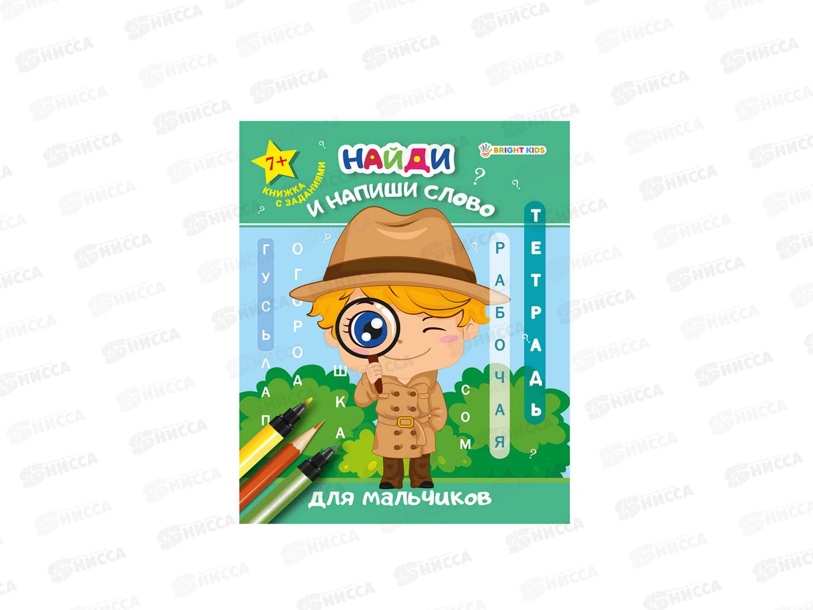 Рабочая тетрадь. ПП Найди напиши слово, для мальчиков, РТ-7921  *50