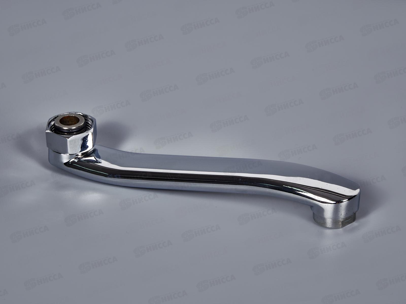 Гусак смесителя для воды полоский S-образный, 20см