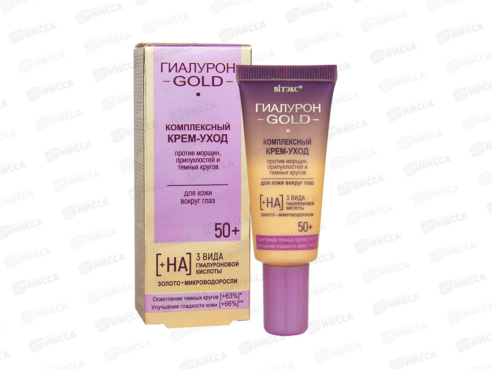 ГИАЛУРОН GOLD Крем-уход вокруг глаз 50+ 20мл *15