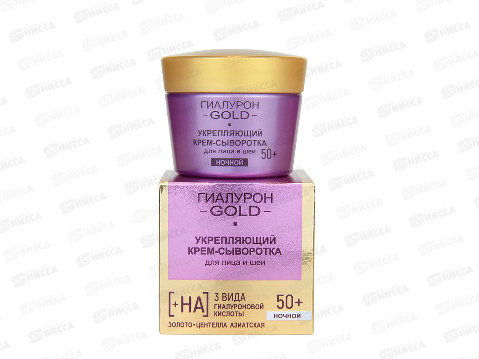 ГИАЛУРОН GOLD Крем-сыворотка для лица Укрепляющий 50+ 45мл *12