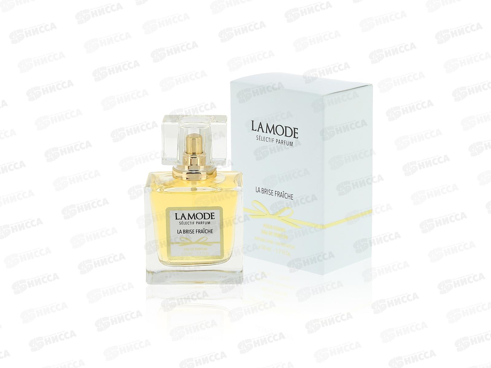 Lamode La Brise Fraiche парфюмированная вода для женщин 50мл *48 М