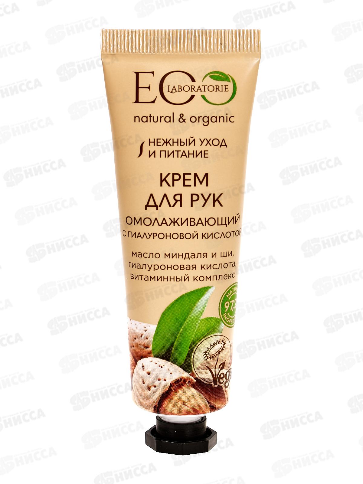 ЭкоЛаборатория Крем для рук Омолаживающий с гиалуроновой кислотой 30мл 214207 *20