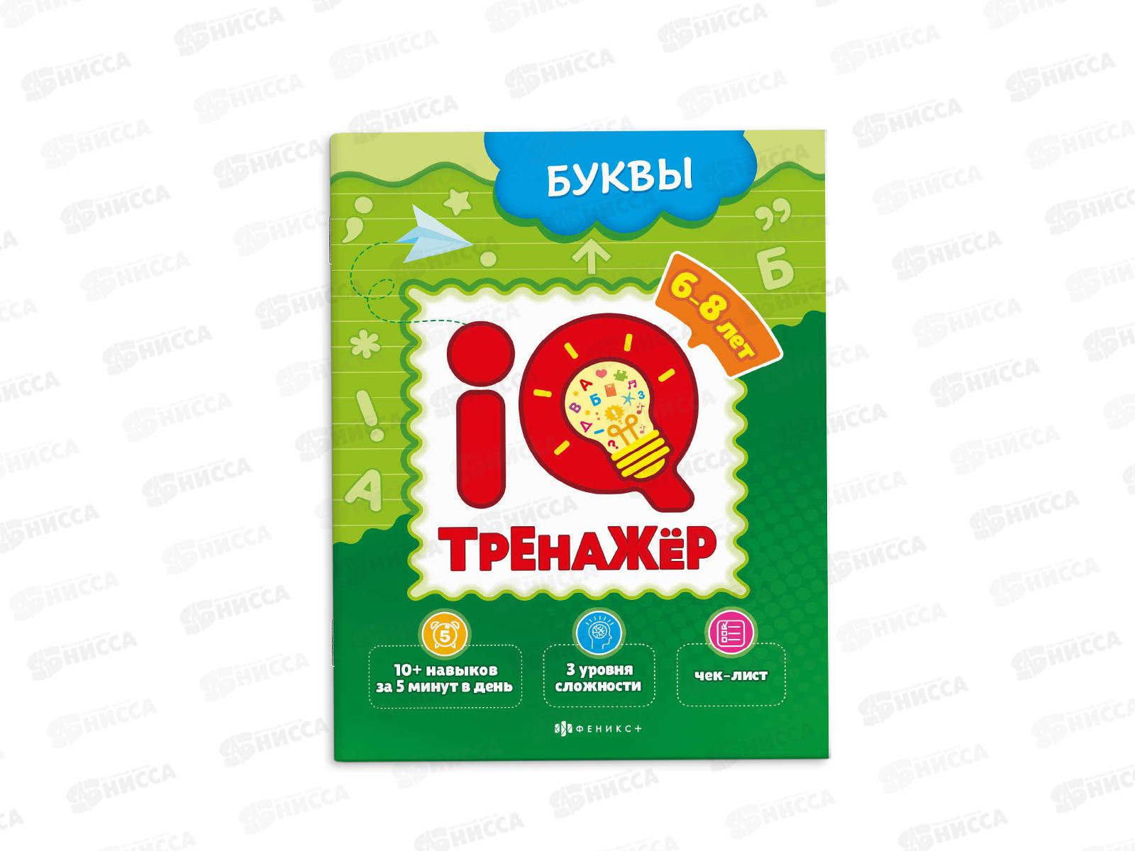 Книжка-картинка ФЕН IQ-тренажёр Буквы 59994 *20
