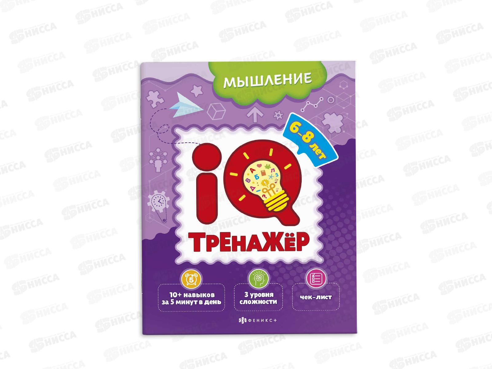 Книжка-картинка ФЕН IQ-тренажёр Мышление 59995 *20