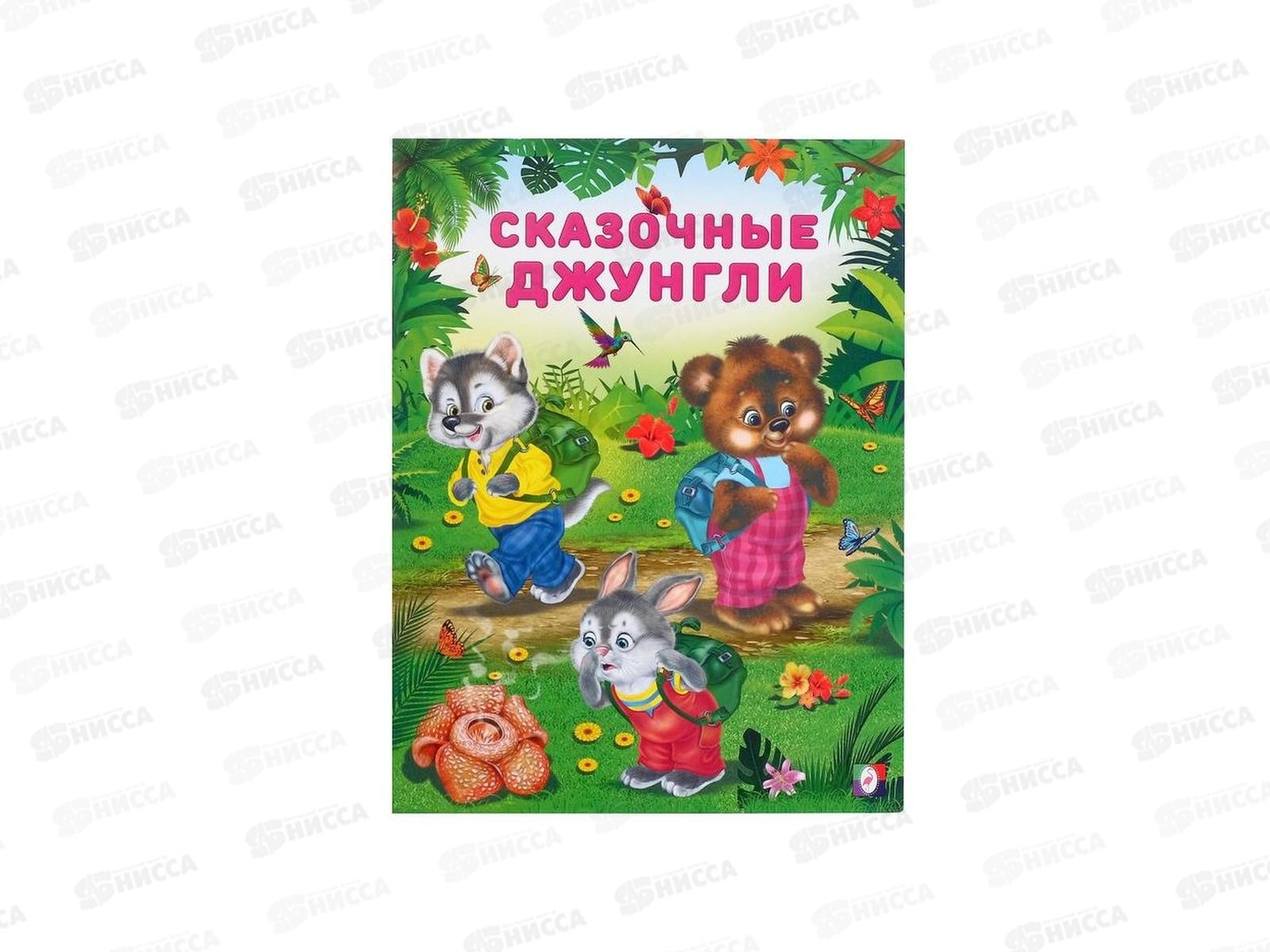 Книга Сказочные джунгли. 103303