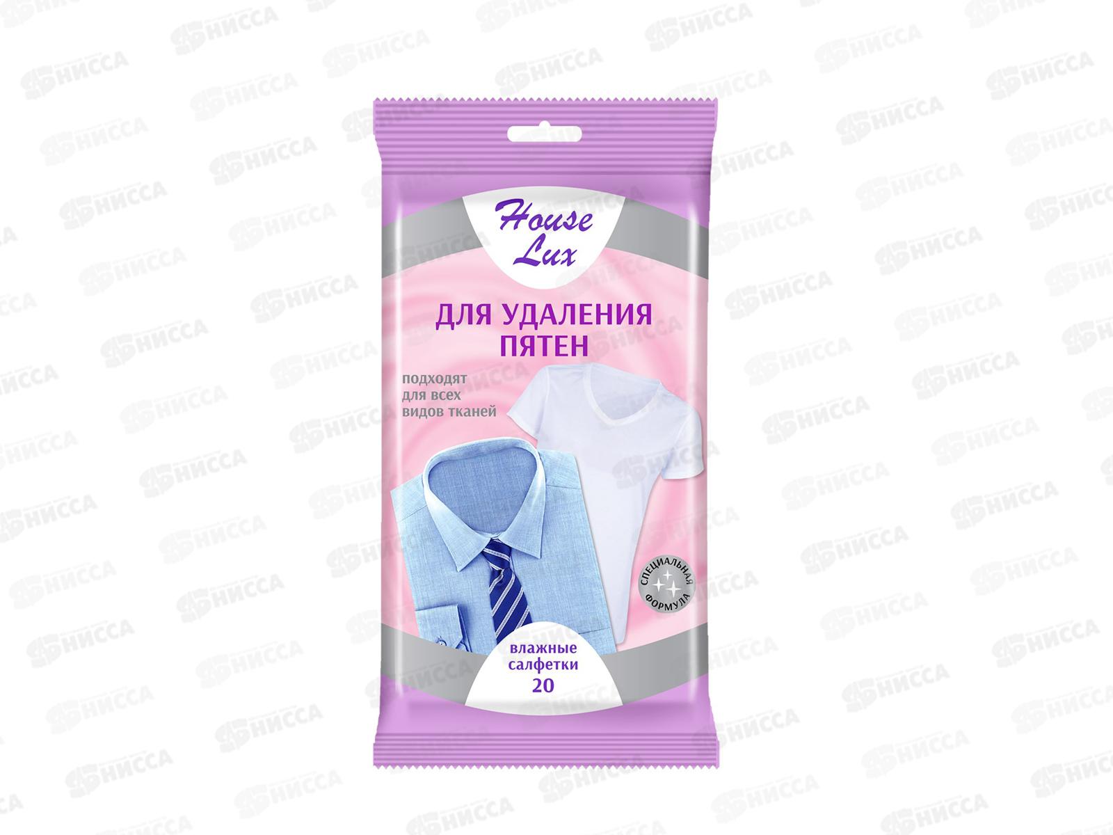 House Lux салфетки влажные для удаления пятен 20шт 72056 *24