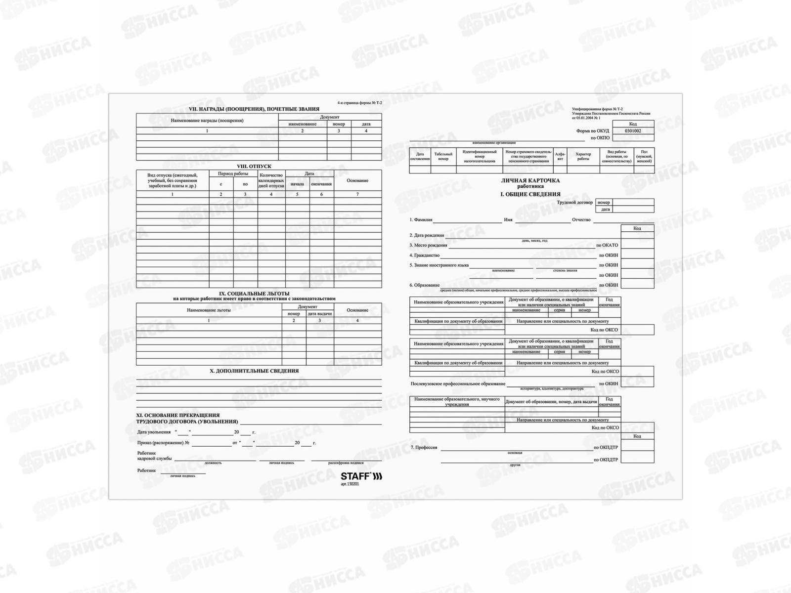 Личная карточка работника STAFF,130201,Т2